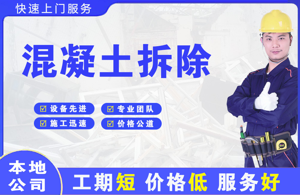 繁昌混凝土拆除