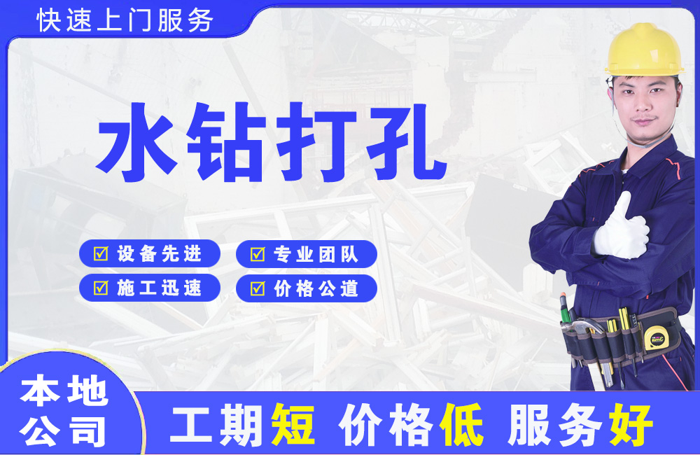 繁昌水钻打孔