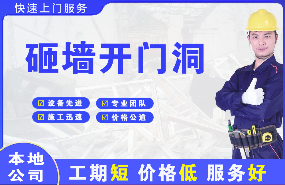 繁昌砸墙开门洞