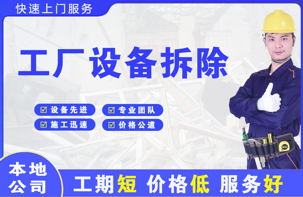 繁昌工厂设备拆除