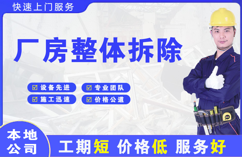 繁昌厂房整体拆除